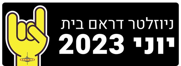 ניוזלטר דראם בית יוני 2023
